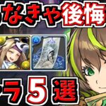 取らなきゃ後悔するキャラ5選！＆当たりキャラ！式神使いと妖【パズドラ】