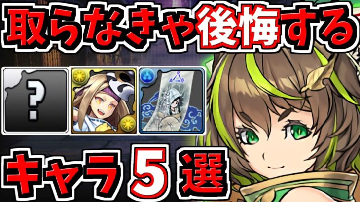 取らなきゃ後悔するキャラ5選！＆当たりキャラ！式神使いと妖【パズドラ】