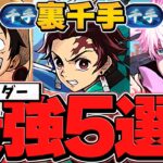 裏千手最強リーダー5選！みんなは持ってる？このキャラ達が称号チャレンジ無双するかも！【パズドラ】