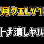 5月クエストLV15のウルトナ対策がヤバすぎる件。ロイヤルもグランエルヴもマジできついです。【パズドラ】