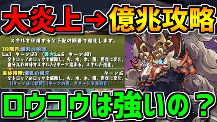 大炎上したロウコウで億兆チャレンジ攻略！最強6Tスキルが強い！？使ってみた！【パズドラ】