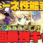 【神運営】サレーネが性能変化！？周回特化の最強キャラに！6Tで花火はヤバすぎwww