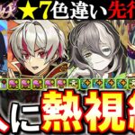 【良い性能!!】式神使いと妖★7の4人が色違い進化!!環境的な性能ばかりでこれは見逃せない!?【パズドラ】