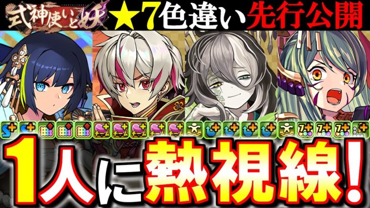 【良い性能!!】式神使いと妖★7の4人が色違い進化!!環境的な性能ばかりでこれは見逃せない!?【パズドラ】