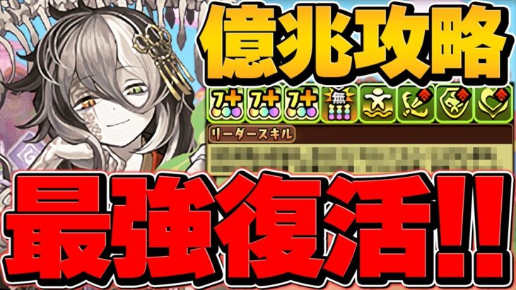 最強リーダー復活！ミカゲで億兆安定攻略！78%激減&超火力で負けない！持ってる人必見です！【パズドラ】