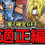 【最適正】星7確定GET！平等院鳳凰降臨！シヴァドラ編成！代用・立ち回り解説！これ組めばOK！【パズドラ】