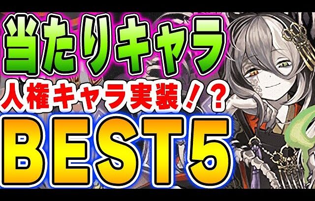 あのキャラは絶対確保！？式神と妖キャラの当たりキャラBEST５！！【パズドラ実況】