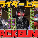 BLACKSUNが最強火力で周回上位復活！！ウィザードが最強リーダー！？仮面ライダーコラボ既存キャラ強化解説！【パズドラ】
