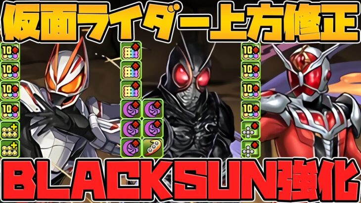 BLACKSUNが最強火力で周回上位復活！！ウィザードが最強リーダー！？仮面ライダーコラボ既存キャラ強化解説！【パズドラ】
