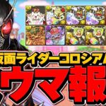 仮面ライダーコロシアムBLACKSUNで周回！報酬がマジでウマすぎる！これはやらなきゃ損！【パズドラ】