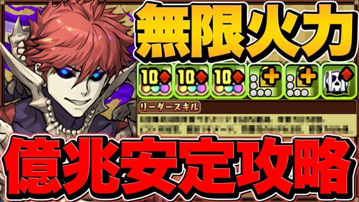 【環境最強リーダー】ムコツが壊れ性能！億兆チャレンジ攻略！確定盤面生成×実質HP5倍×超回復！ロイヤル【パズドラ】