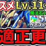 【最適正更新】これ組めばOK！5月のクエストダンジョン11,12,13,14,15！ロイヤルノーチラス編成！代用・立ち回り解説！5月の月クエLv11,Lv12,Lv13,Lv14,Lv15【パズドラ】
