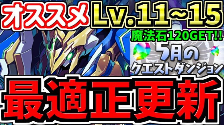 【最適正更新】これ組めばOK！5月のクエストダンジョン11,12,13,14,15！ロイヤルノーチラス編成！代用・立ち回り解説！5月の月クエLv11,Lv12,Lv13,Lv14,Lv15【パズドラ】