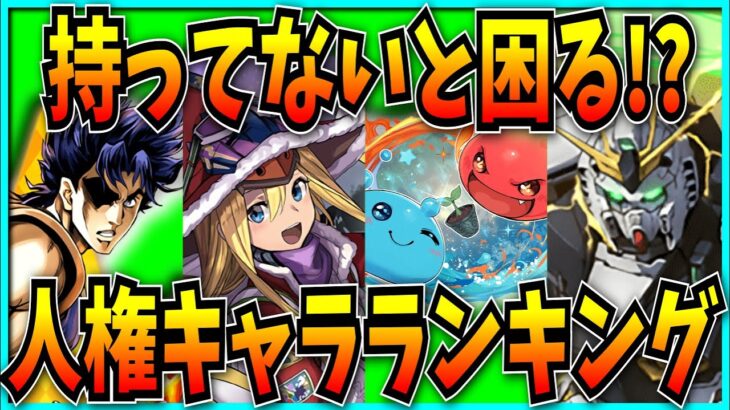 代用不可!?持ってなくて困った人権キャラランキング！Part2【パズドラ】