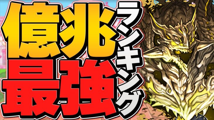 億兆チャレンジ最強リーダーTOP5！勝てない人はこのリーダーを使え！【パズドラ】