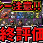【最終評価】スルー注意！順位変動！仮面ライダー交換所解説！優先度Top３！重要キャラを逃さないように！【パズドラ】