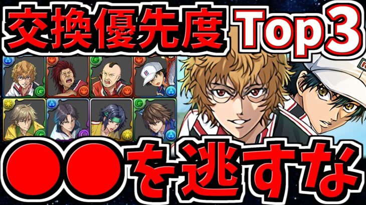 【交換優先度ランキング】Top３！計8体交換所解説！○○を逃さないように！テニプリコラボ！テニスの王子様コラボ【パズドラ】