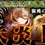 【交換所大炎上】炎上事件の主役「ミカゲ」 VS 「混沌の億兆龍」【パズドラ】