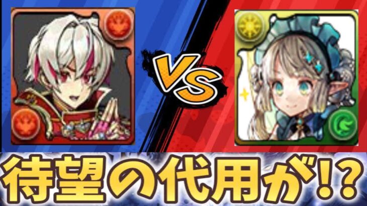 火リュウメイはパティの代用になれる？【パズドラ】