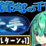 裏千手の裏ボスを粉砕！玉砕！大喝采！【パズドラ】