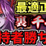 【所持者勝ち】ガチ強い！裏千手チャレンジにウスイがぶっ刺さり！代用・立ち回り解説！裏蒼穹の千龍【パズドラ】