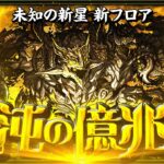 最速クリアを目指せ！混沌の億兆龍「億兆」チャレンジ！【パズドラ】