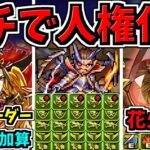 ガチで人権化した既存キャラの新進化と強化が多数います！突然の超絶強化！【パズドラ】
