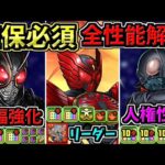 【確保必須】全キャラ性能解説！既存強化が凄い！仮面ライダーコラボ【パズドラ】