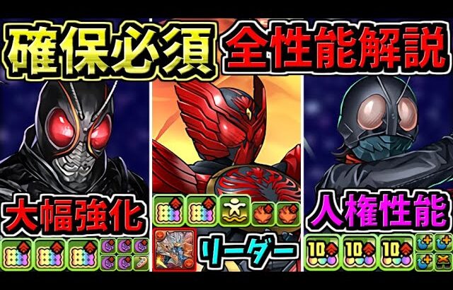 【確保必須】全キャラ性能解説！既存強化が凄い！仮面ライダーコラボ【パズドラ】
