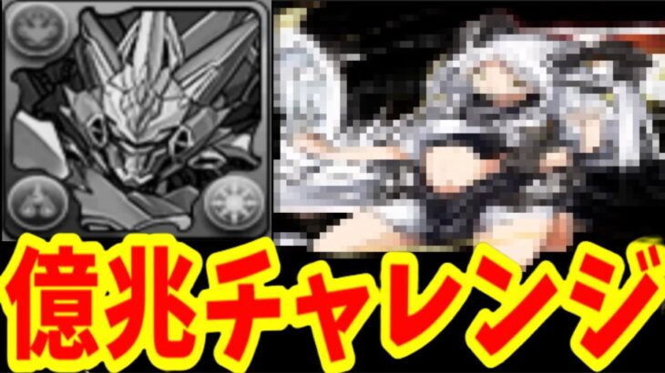 億兆チャレンジのウルトナ潰しがエグい【パズドラ】