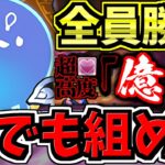 【誰でも組める】億兆チャレンジ！適正編成ランキング！編成！代用・立ち回り解説！超高度！混沌の億兆龍【パズドラ】