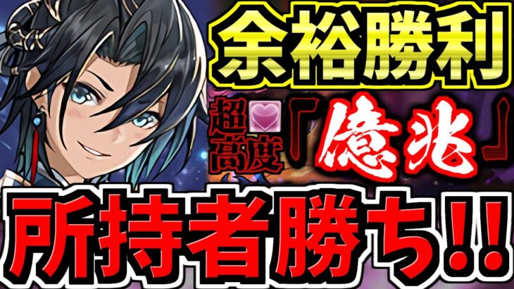 【所持者勝ち】おすすめ！億兆チャレンジ！彦星編成！代用・立ち回り解説！超絶適正アリ！超高度！混沌の億兆龍【パズドラ】