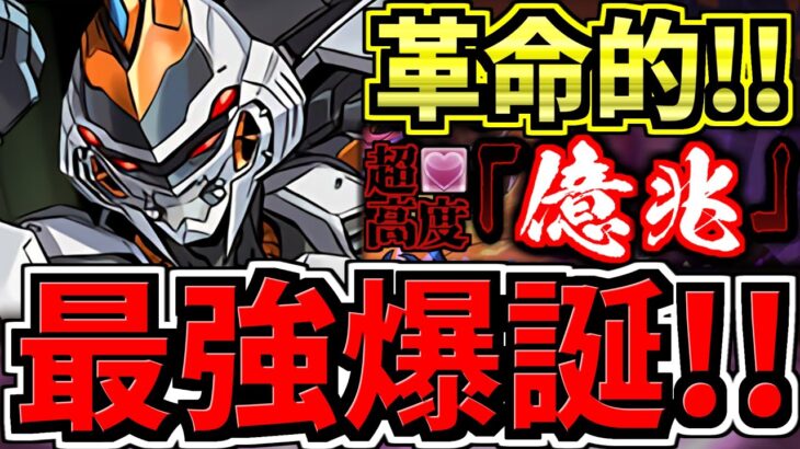 【最強編成が誕生】億兆チャレンジ簡単クリア！デイトナ編成！代用・立ち回り解説！道中サクサク！超絶適正！超高度！混沌の億兆龍【パズドラ】