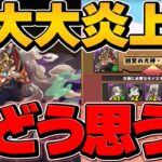 パズドラが大炎上してる件について話します。【パズドラ】