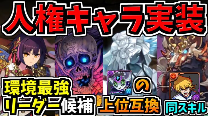 確実に人権！アマージュの上位互換や環境最強リーダー候補実装！式神新キャラ＆既存強化性能解説【パズドラ】