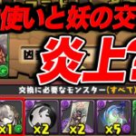 交換所でまたも炎上？？物議を醸している新キャラの交換について皆さんの意見も聞かせてください【パズドラ】