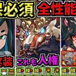 【人権多数】全キャラ性能解説！ガチで人権キャラが多すぎる！式神使いと妖イベント【パズドラ】