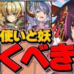 明日開催！式神使いと妖は引くべき！？迷ってる人必見！最強キャラを狙え！【パズドラ】