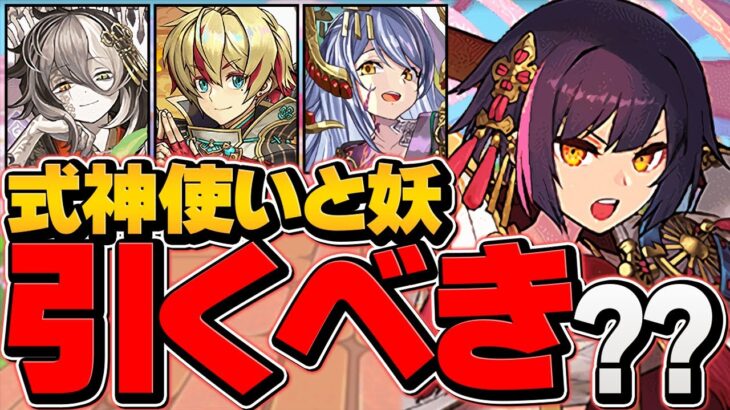 明日開催！式神使いと妖は引くべき！？迷ってる人必見！最強キャラを狙え！【パズドラ】