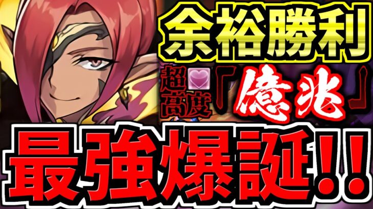 【最強編成が爆誕】億兆チャレンジ！強すぎてヤバい！代用・立ち回り解説！超絶適正アリ！混沌の億兆龍【パズドラ】