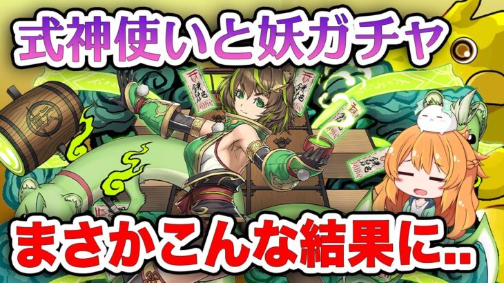 式神使いと妖ガチャ開催!!新キャラと未所持を狙って回したら想定外の結果に…【パズドラ」