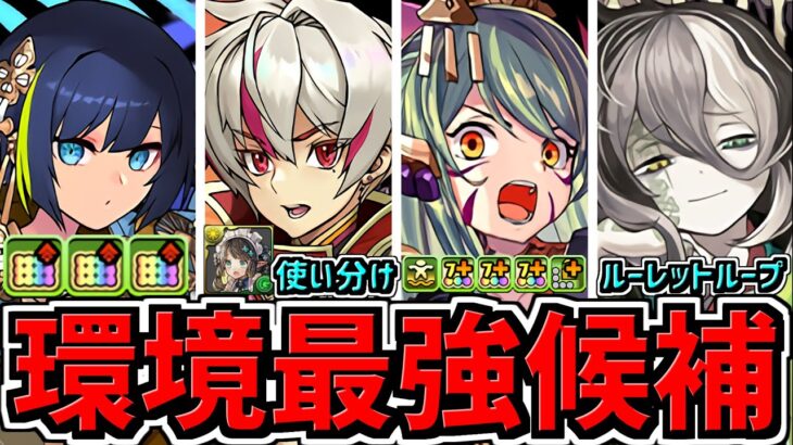 環境最強候補！色違い式神最レアがヤバい！性能解説【パズドラ】