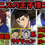 【新テニスの王子様コラボ開催】魅力的な新キャラ多数！性能解説【パズドラ】