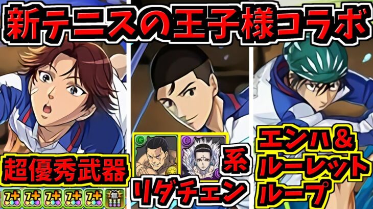 【新テニスの王子様コラボ開催】魅力的な新キャラ多数！性能解説【パズドラ】