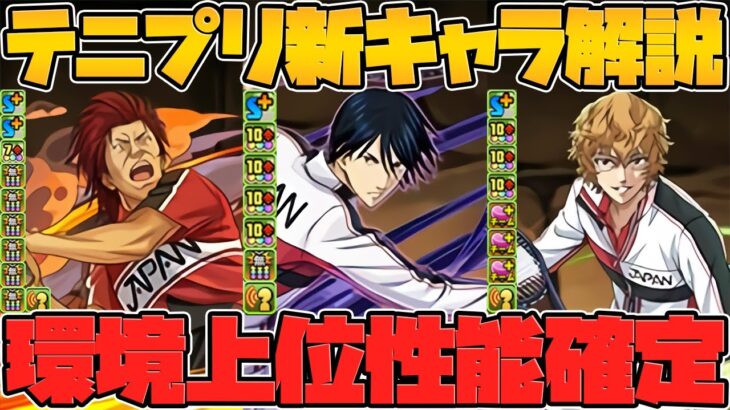 強スキルで環境上位に！ヤバい人権武器も！テニスの王子様新キャラ解説！【パズドラ】