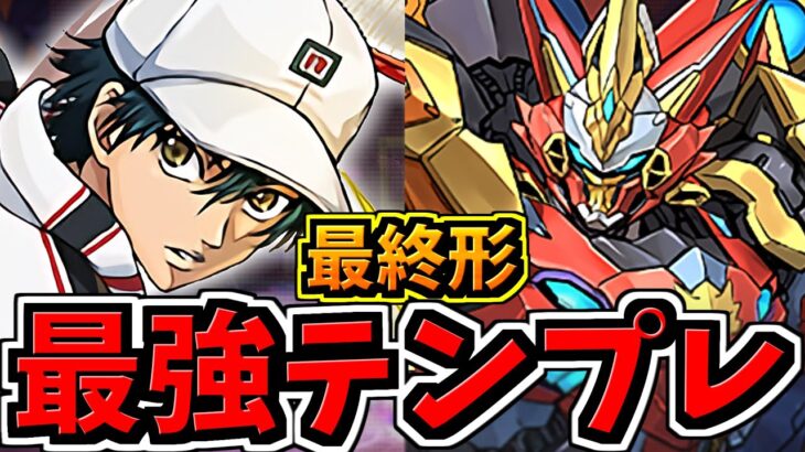 【最強テンプレ】これが最終形！越前リョーマ×ウルフデイトナ編成！代用・立ち回り解説！億兆！混沌の億兆龍【パズドラ】