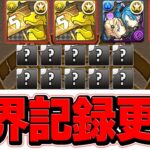 パズドラ世界記録！これ以上の神引き見たことある奴いる？？？？【パズドラ】