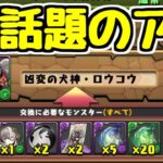 【話題のアレ】ミカゲを交換の弾にして取れるキャラで盛り上がってます。式神使いと妖イベント【パズドラ】