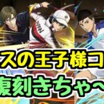 【ムラコ情報】テニスの王子様コラボ復刻！ 新キャラ性能チェック！【パズドラ】