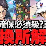 テニスの王子様交換所解説！確保推奨キャラを逃すな！迷ってる人必見！【パズドラ】